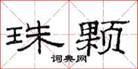 范连陞珠颗隶书怎么写