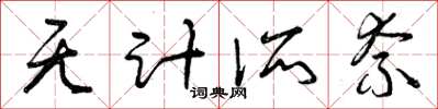曾庆福无计所奈草书怎么写
