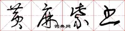 曾庆福黄麻紫书草书怎么写