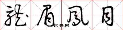 曾庆福龙眉凤目草书怎么写