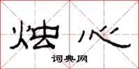 范连陞烛心隶书怎么写