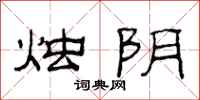 范连陞烛阴隶书怎么写