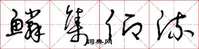 曾庆福鳞集仰流草书怎么写