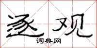 范连陞逐观隶书怎么写