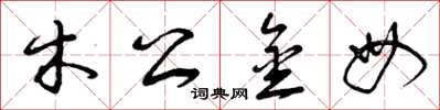 曾庆福木公金母草书怎么写