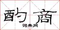 范连陞酌商隶书怎么写