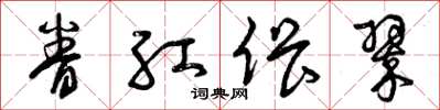 曾庆福眷红偎翠草书怎么写