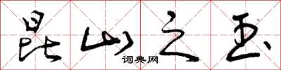 曾庆福昆山之玉草书怎么写