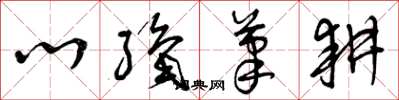 曾庆福心织笔耕草书怎么写
