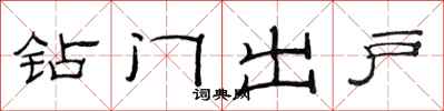 范连陞钻门出户隶书怎么写