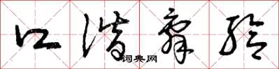 曾庆福口谐辞给草书怎么写