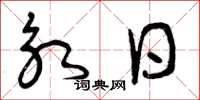 曾庆福永日草书怎么写
