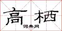 范连陞高栖隶书怎么写