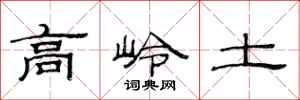 范连陞高岭土隶书怎么写