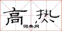 范连陞高热隶书怎么写