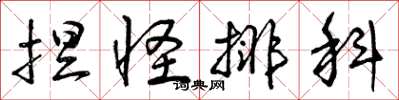 曾庆福捏怪排科草书怎么写