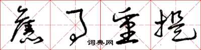 曾庆福旧事重提草书怎么写