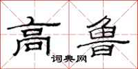 范连陞高鲁隶书怎么写