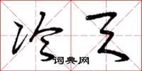 曾庆福冷天草书怎么写