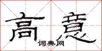范连陞高意隶书怎么写