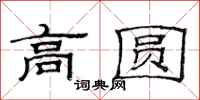 范连陞高圆隶书怎么写