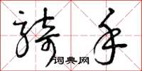 曾庆福骑手草书怎么写