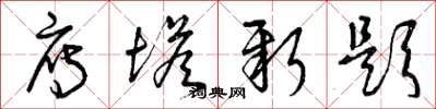 曾庆福雁塔新题草书怎么写