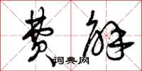 曾庆福费解草书怎么写