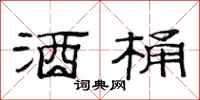 范连陞酒桶隶书怎么写