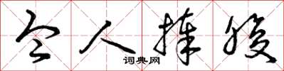 曾庆福令人捧腹草书怎么写