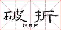 范连陞破折隶书怎么写