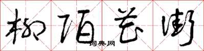 曾庆福柳陌花街草书怎么写