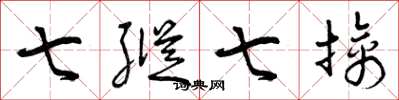 曾庆福七纵七擒草书怎么写