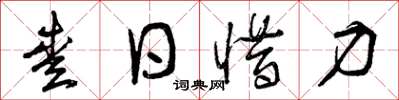 曾庆福爱日惜力草书怎么写