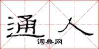范连陞通人隶书怎么写