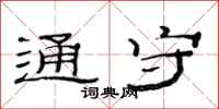 范连陞通守隶书怎么写