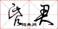 曾庆福昏君草书怎么写