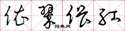 曾庆福依翠偎红草书怎么写