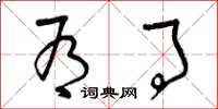 曾庆福有事草书怎么写