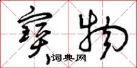 曾庆福宝物草书怎么写