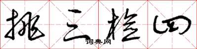 曾庆福挑三检四草书怎么写