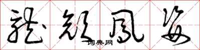 曾庆福龙颜凤姿草书怎么写