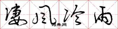 曾庆福凄风冷雨草书怎么写