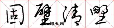 曾庆福固壁清野草书怎么写