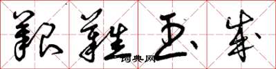 曾庆福艰难玉成草书怎么写