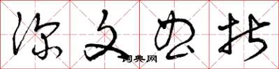曾庆福深文曲折草书怎么写