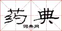 范连陞药典隶书怎么写