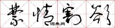 曾庆福禁情割欲草书怎么写