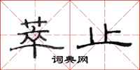 范连陞萃止隶书怎么写