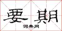范连陞要期隶书怎么写